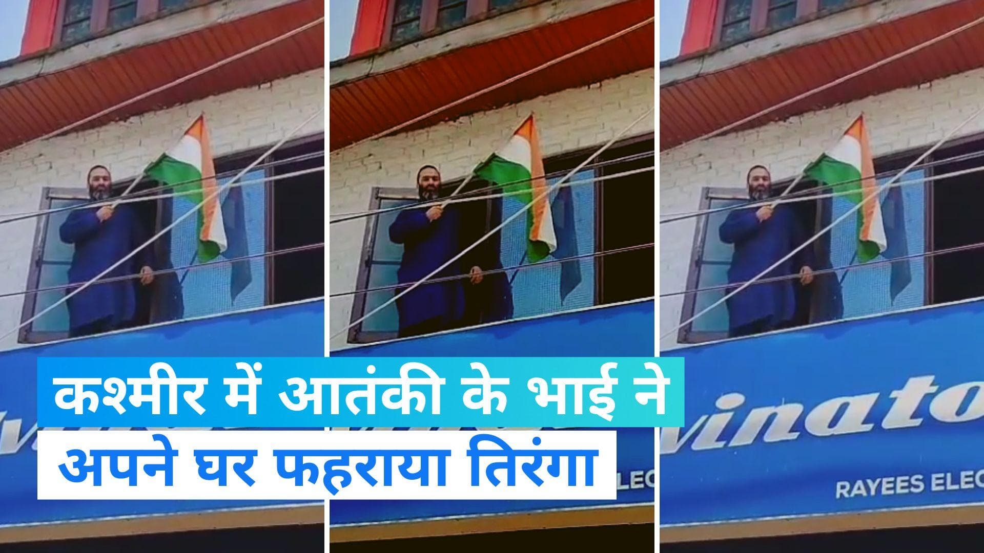 Kashmir: कश्मीर में लौटे 'अच्छे दिन'! हिज्बुल आतंकी के भाई ने अपने घर फहराया तिरंगा, देखें Video