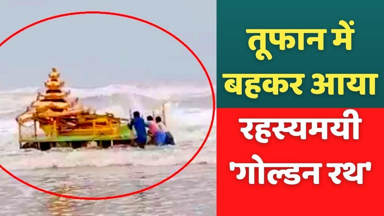Cyclone Asani के खतरे के बीच समुद्री लहरों में बहता मिला रहस्यमयी सुनहरा रथ
