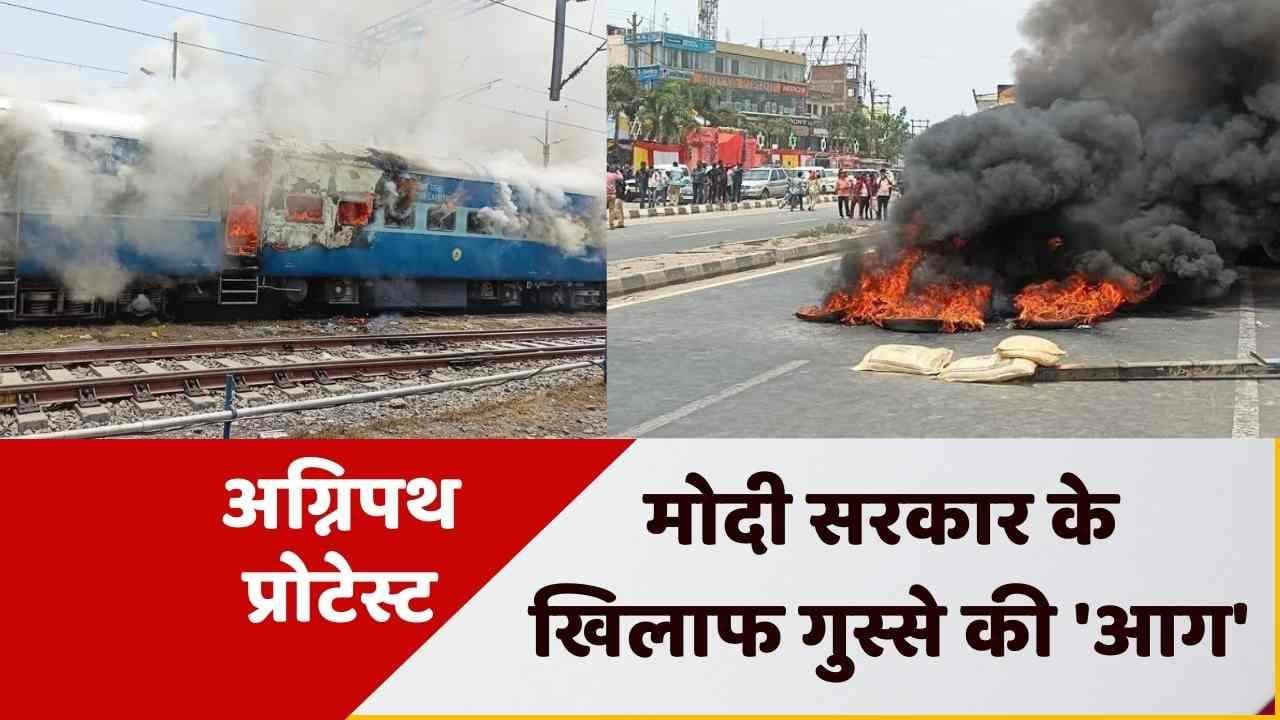 Agnipath Protest: अग्निपथ स्कीम के खिलाफ सड़कों पर युवा, कहीं फूंकी ट्रेन तो कहीं जला दिए दफ्तर 