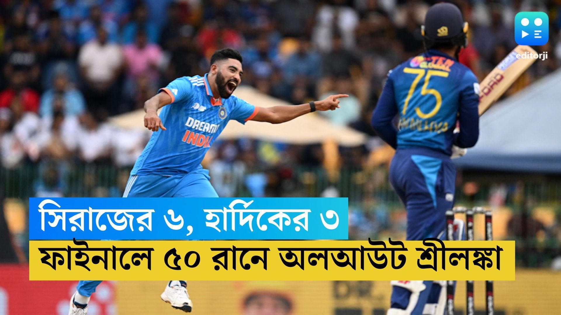 Asia Cup Final:প্রেমাদাসায় বিধ্বংসী সিরাজ, শ্রীলঙ্কাকে ১০ উইকেটে হারিয়ে এশিয়া কাপ ভারতের