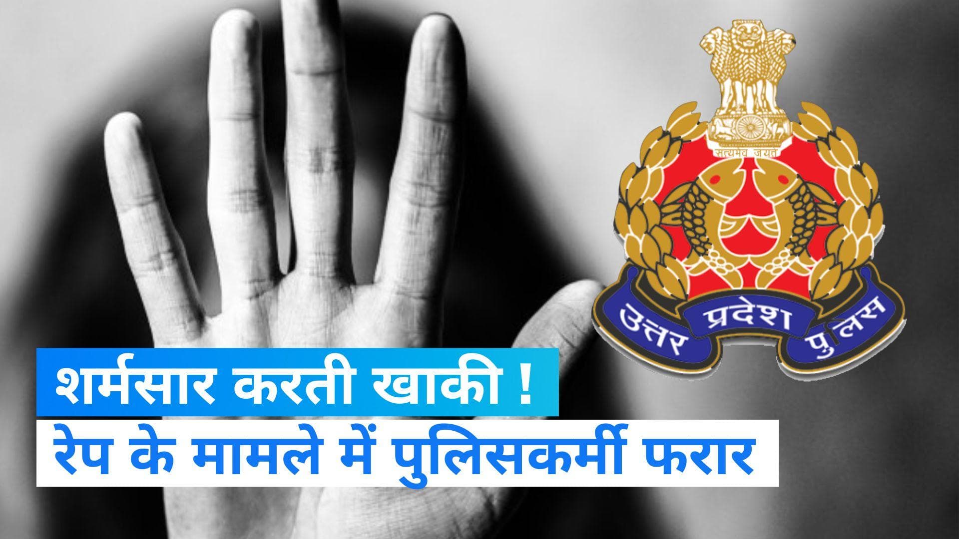 UP Crime News: दो नाबालिग बहनों से रेप के आरोपी 2 पुलिसकर्मी गिरफ्तार, लेकिन कब पकड़ा जाएगा सब इंस्पेक्ट?