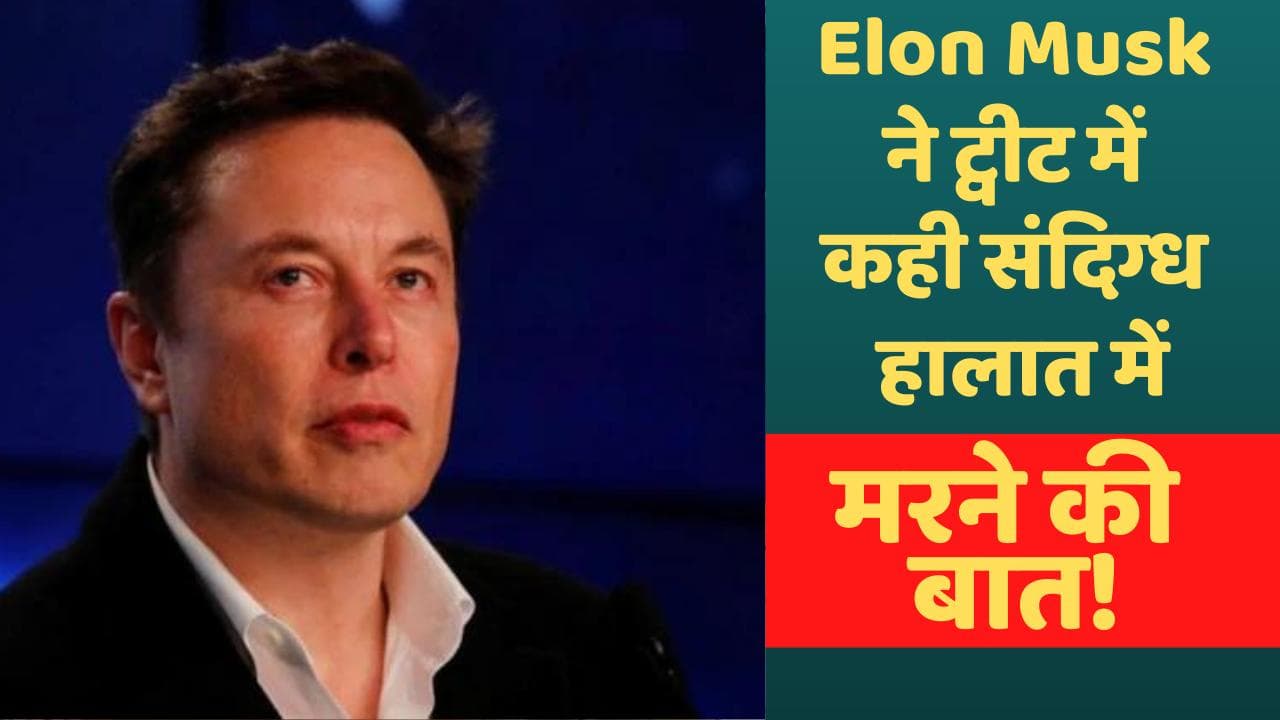 Elon Musk ने ट्वीट में कही मरने की बात! जताया संदिग्ध हालातों में मौत का शक