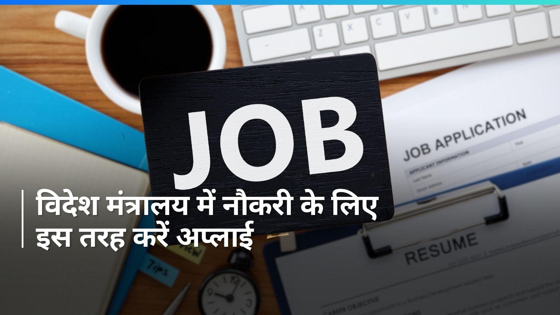 MEA Recruitment 2024: चूक मत जाना विदेश मंत्रालय में नौकरी का ये मौका, ऐसे करें अप्लाई