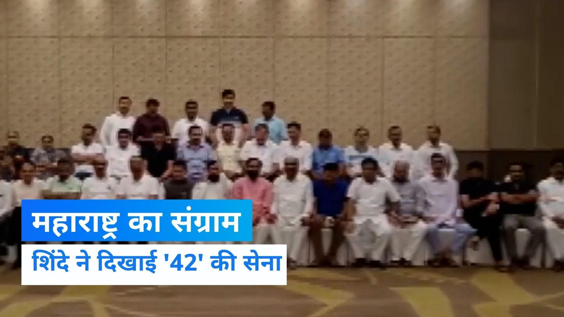 Maharashtra: शिंदे गुट के 42 विधायकों का फोटोसेशन, लगाए शिवसेना जिंदाबाद के नारे