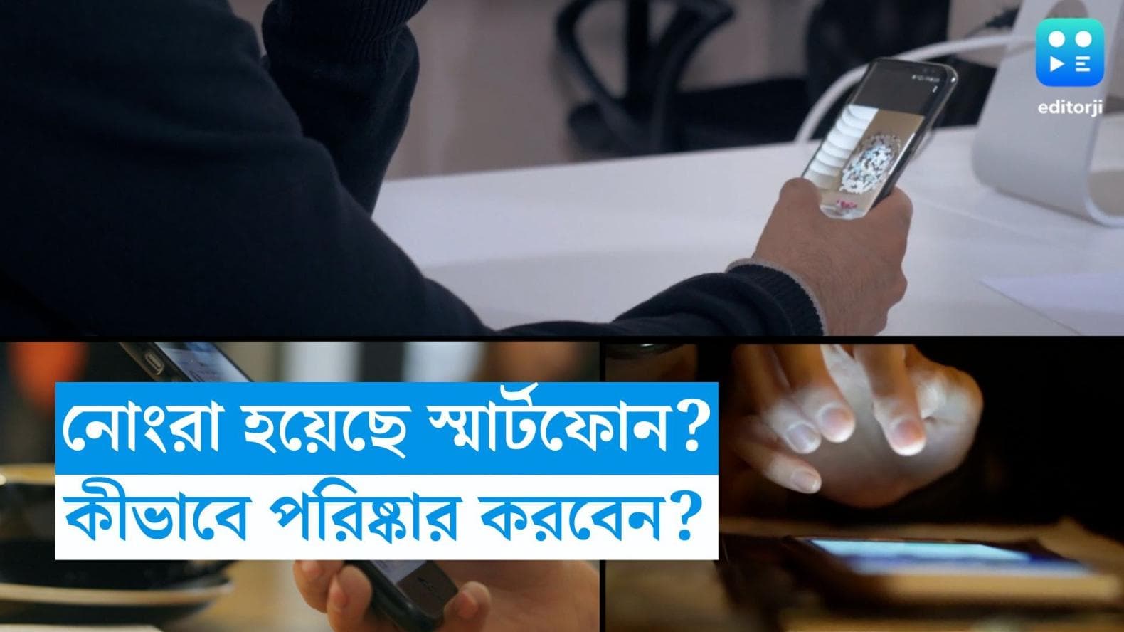 Mobile Phone Cleaning Tips: মোবাইল পরিষ্কারের সময় এই বিষয়গুলি মাথায় রাখছেন না? বড় বিপদ হতে পারে