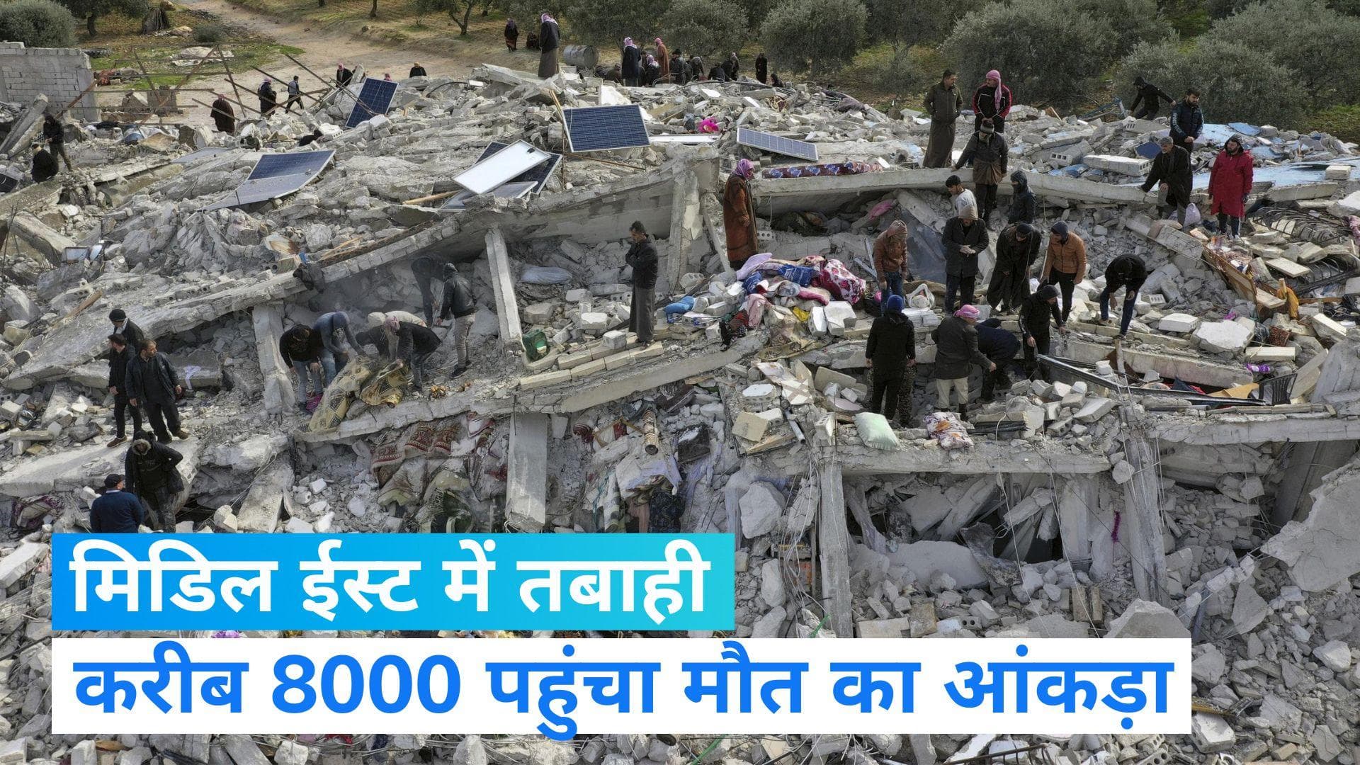 Turkey Earthquake: गहराता जा रहा है भूंकप से तबाही का मंजर, मिडिल ईस्ट में करीब 8 हजार लोगों की मौत