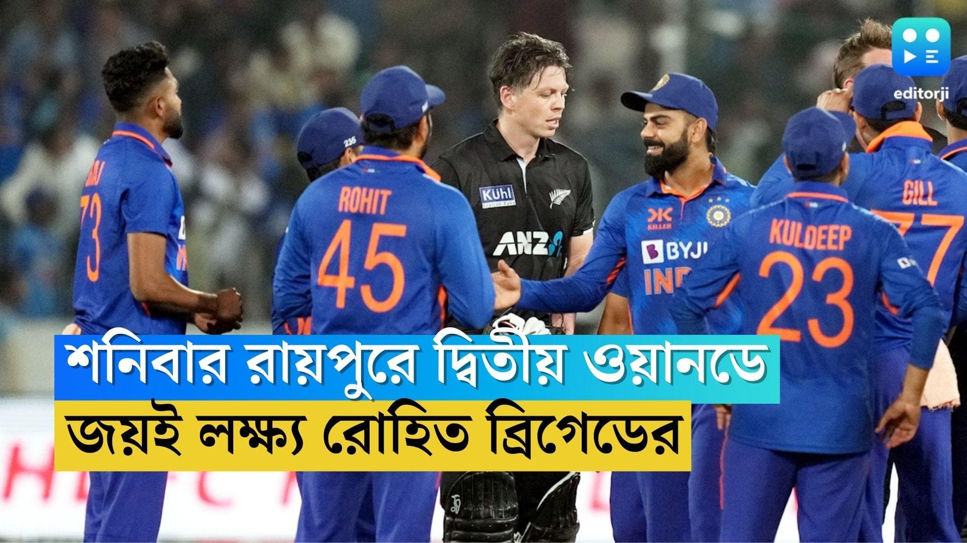 Team India: রায়পুরে দ্বিতীয় ওয়ানডে ম্যাচে নামবে ভারত, একই টিম নিয়ে নামছে রোহিত ব্রিগেড