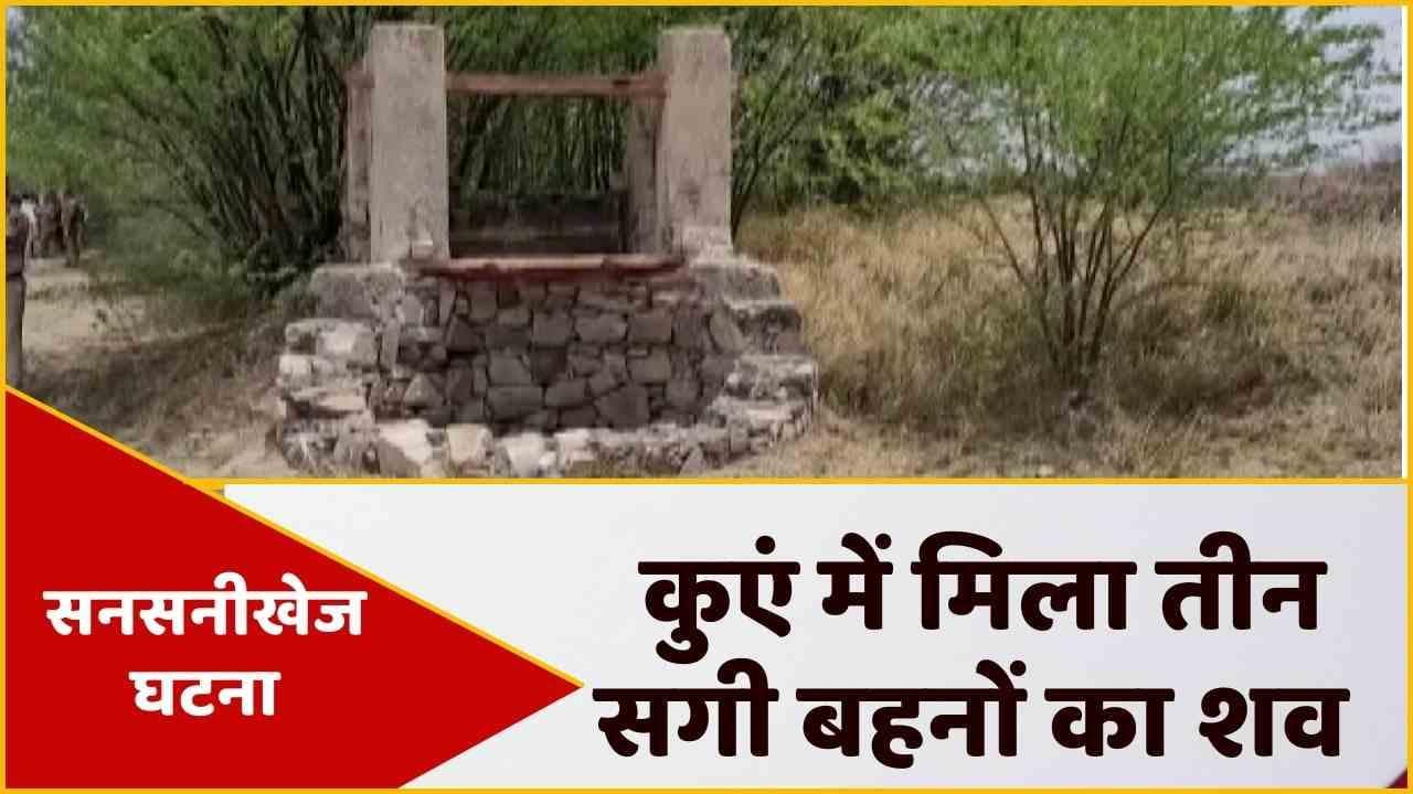 Jaipur में सनसनीखेज घटना: कुएं में मिला तीन सगी बहनों का शव, 26 दिन के नवजात की भी मौत