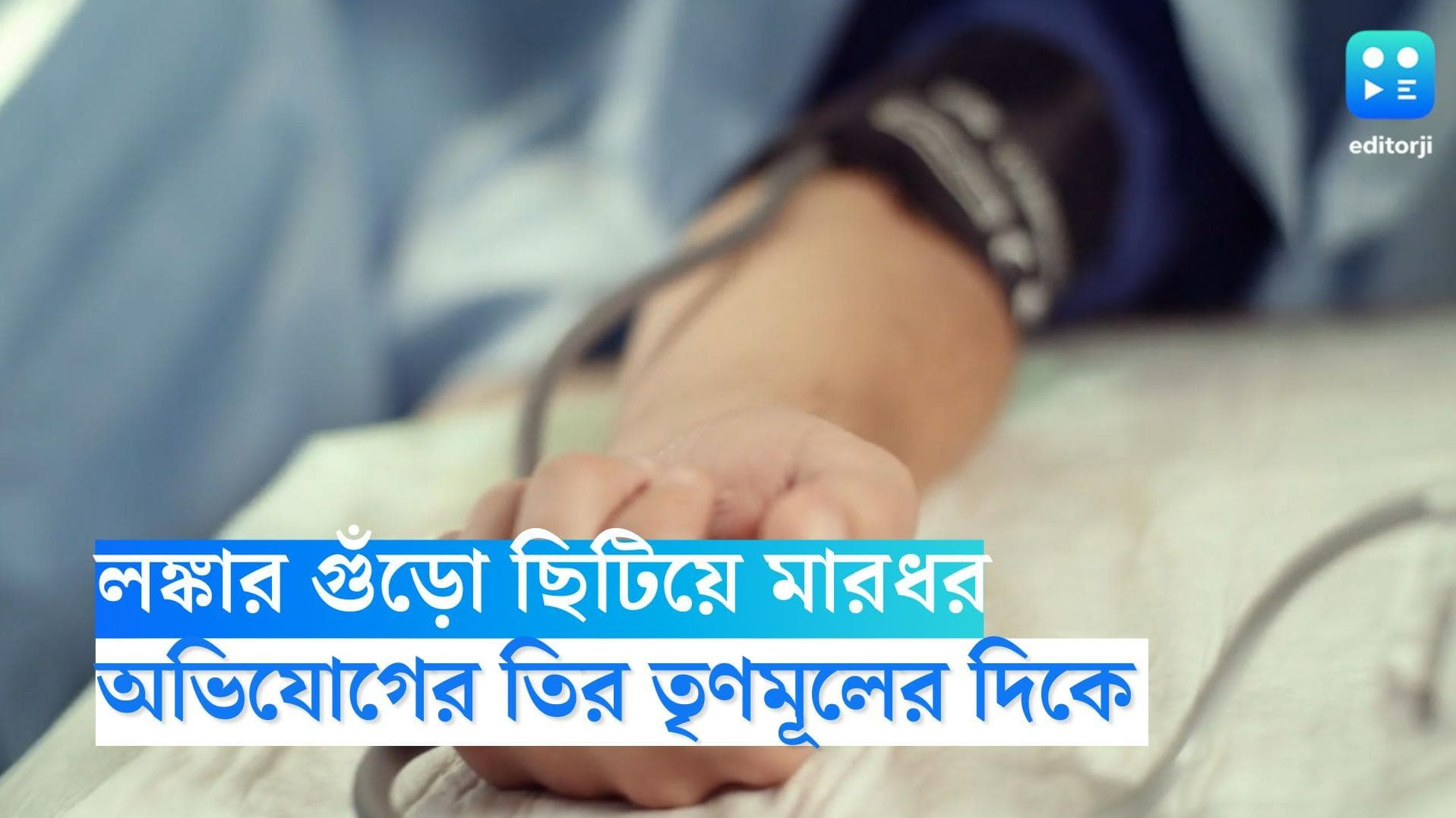 Nimta: নিমতায় চোর সন্দেহে লঙ্কার গুঁড়ো ছিটিয়ে যুবককে মারধর, অভিযোগের তির তৃণমূলের দিকে 