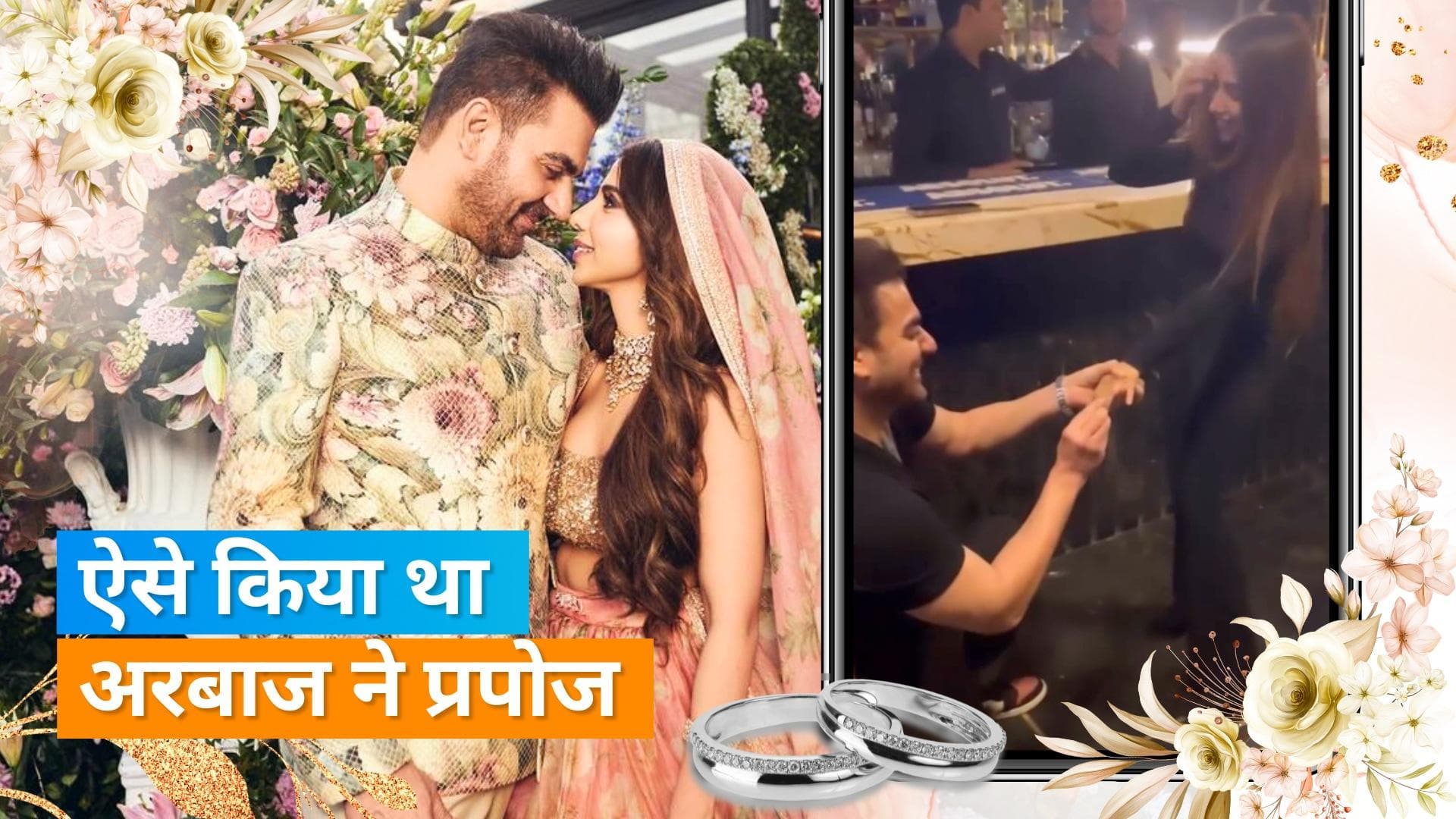 Arbaaz Khan ने बड़े ही रोमांटिक अंदाज में किया था Sshura Khan को प्रपोज, सामने आया वीडियो 