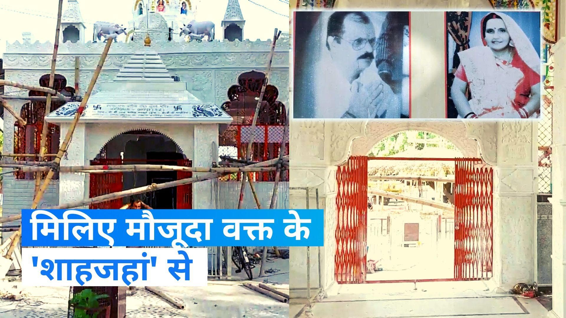 Chhatarpur Love Story: मध्यप्रदेश का  'शाहजहां'...पत्नी की याद में बनाया राधा-कृष्ण का मंदिर