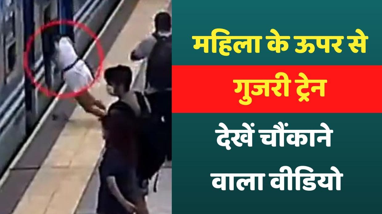 Railway ट्रैक पर अचानक बेहोश होकर गिरी महिला, देखें Shocking Video