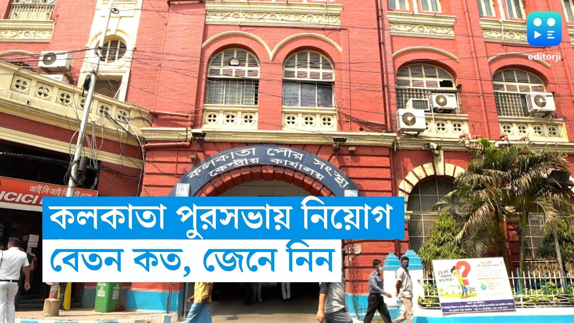 Kmc Recruitment 2023: কলকাতা মিউনিসিপ্যাল কর্পোরেশনে নিয়োগ, জানুন আবেদন পদ্ধতি 
