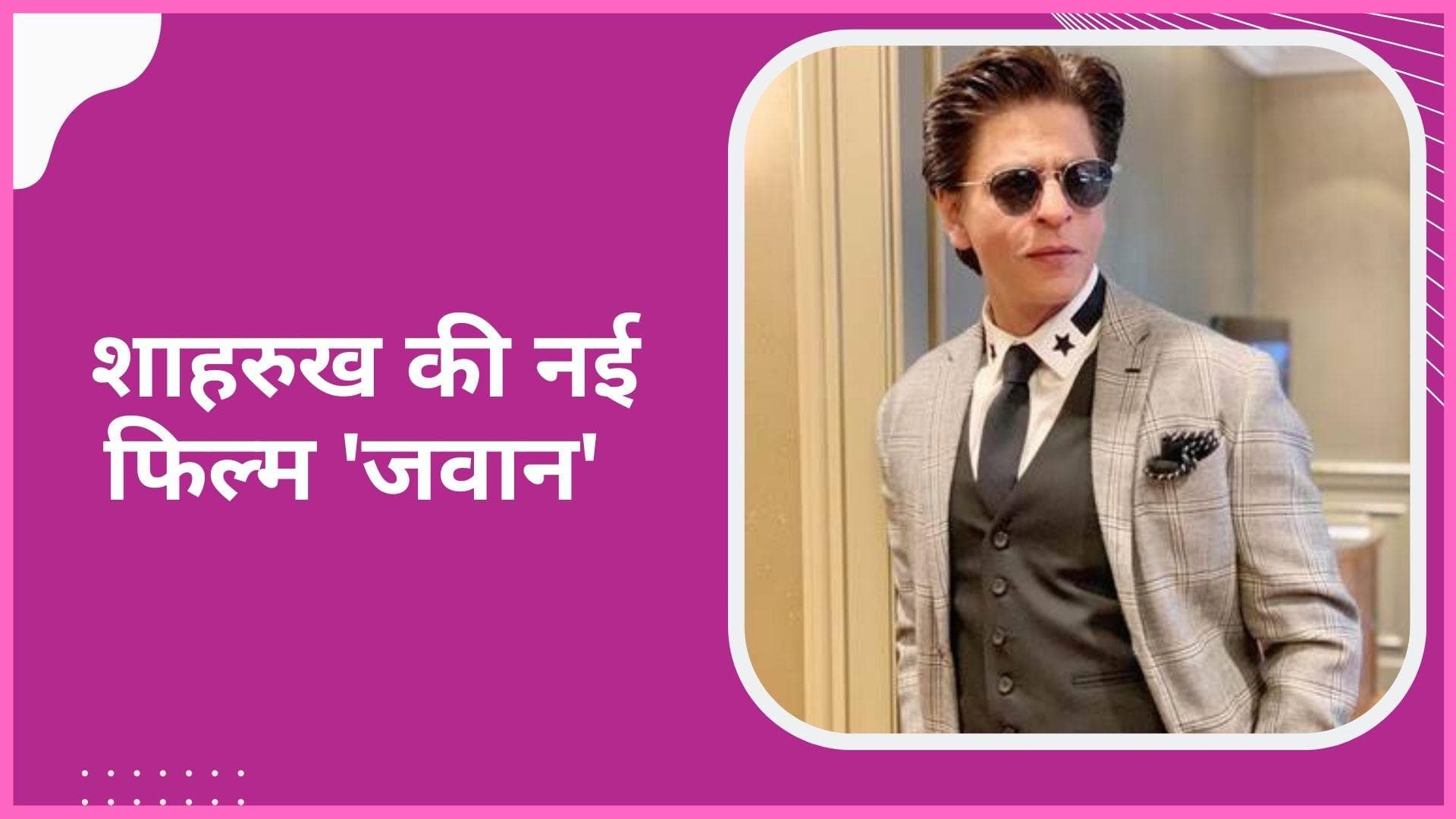 Jawan Teaser: 'पठान', 'डंकी' के बाद अब 'जवान', Shah Rukh Khan की नई फिल्म का टीज़र आउट, फैंस हुए खुश