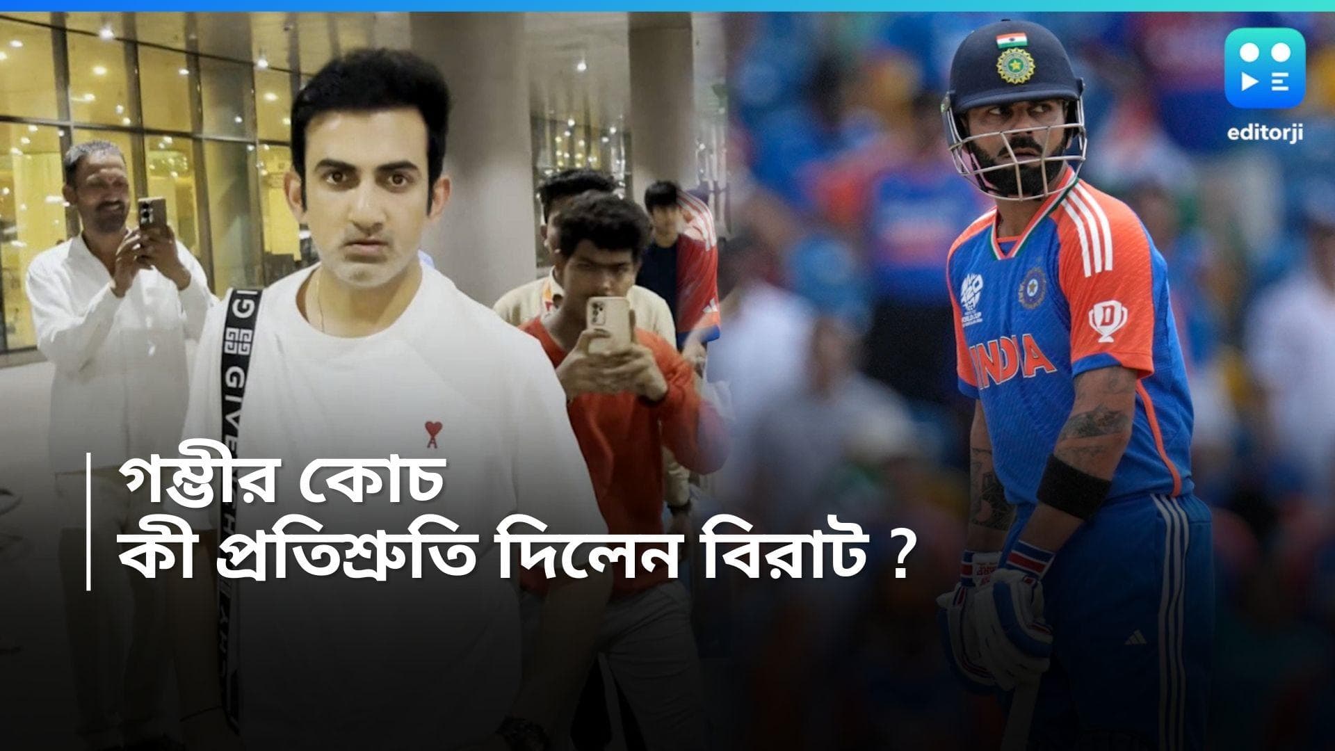 Gambhir-Virat : একই ড্রেসিংরুমে গম্ভীর-কোহলি, আবার কোনও ঝামেলা হবে না তো ? জবাব দিলেন বিরাট