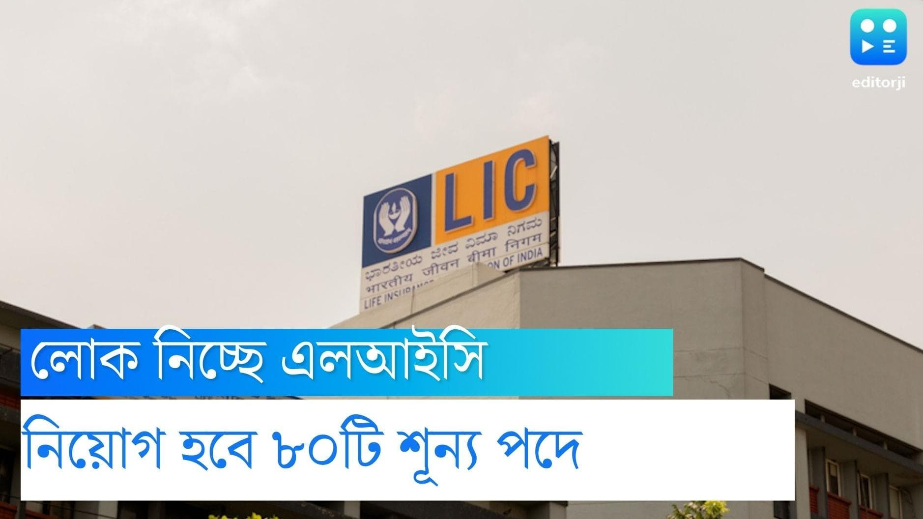 LICI Recruitment: এলআইসিতে ম্যানেজার পদে নিয়োগ, শূন্য পদ ৮০
