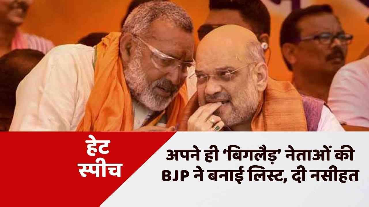 Hate Speech Row: बीजेपी ने हेट स्पीच देने वाले अपने 38 नेताओं की बनाई लिस्ट, 27 को दी सख्त हिदायत