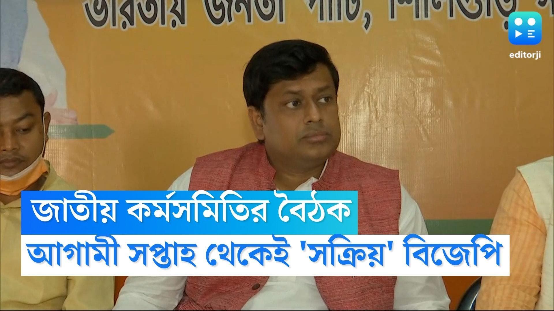 BJP West Bengal: মকর সংক্রান্তি শেষেই জাতীয় কর্মসমিতির বৈঠক, পঞ্চায়েত-লোকসভা নিয়ে চিন্তায় বিজেপি