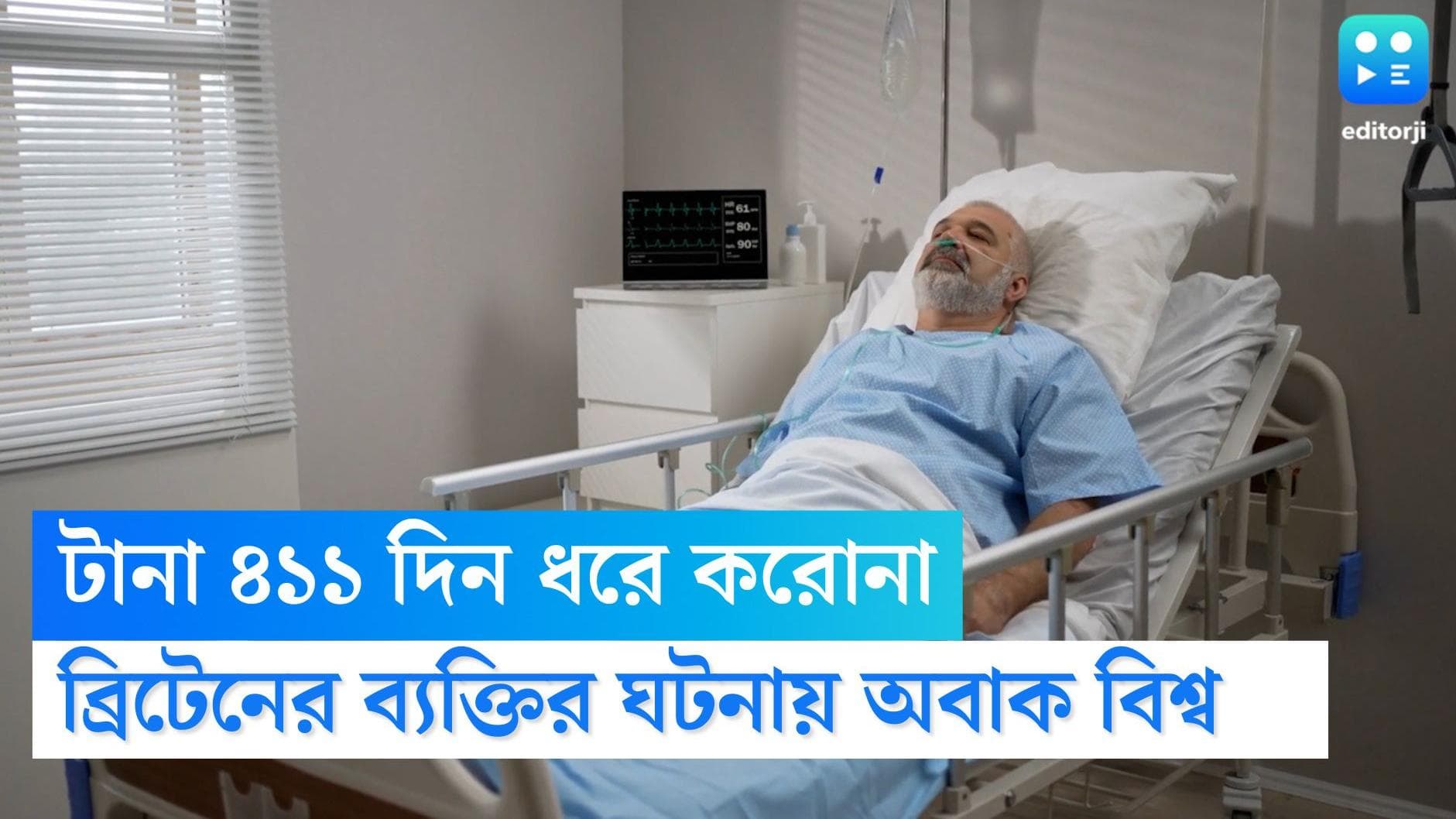 UK man covid negative after 411 days: টানা ৪১১ দিন ধরে আক্রান্ত! অবশেষে করোনামুক্ত ব্রিটেনের প্রৌঢ়
