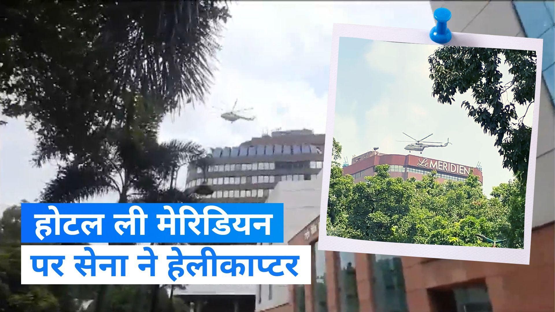 G20 Summit Security: राजधानी दिल्ली में सुरक्षा सख्त, होटल ली मेरिडियन पर सेना ने उतरा हेलीकाप्टर 