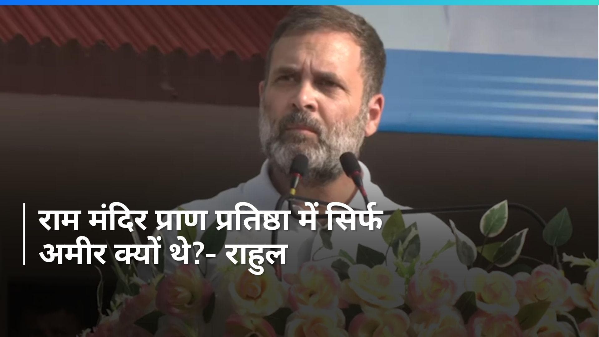 Bharat Jodo Nyay Yatra: बीजेपी-आरएसएस ने नफरत फैलाई- राहुल 