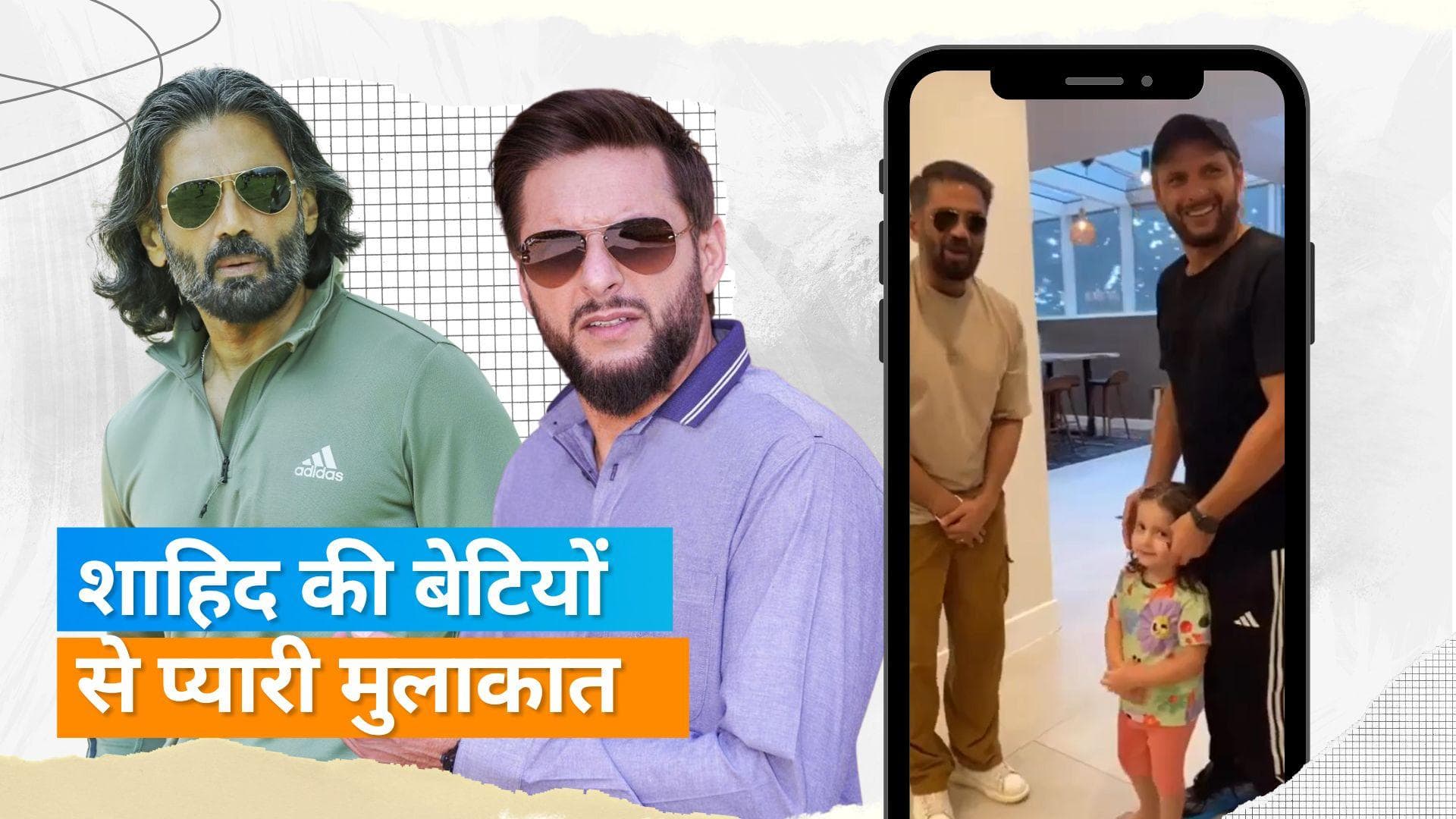 Suniel Shetty ने पूर्व पाकिस्तानी क्रिकेटर Shahid Afridi और उनकी बेटी से की मुलाकात, क्यूट वीडियो वायरल