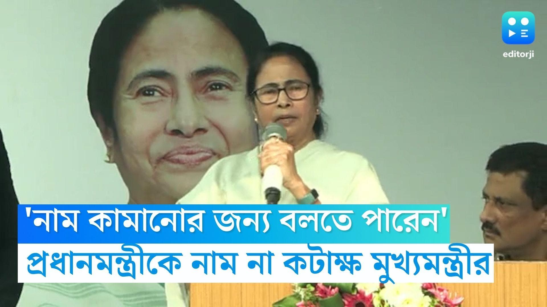 Mamata Banerjee: 'কেউ নাম কামানোর জন্য বলতে পারেন', দ্বীপের নামকরণে প্রধানমন্ত্রীকে কটাক্ষ মুখ্যমন্ত্রীর