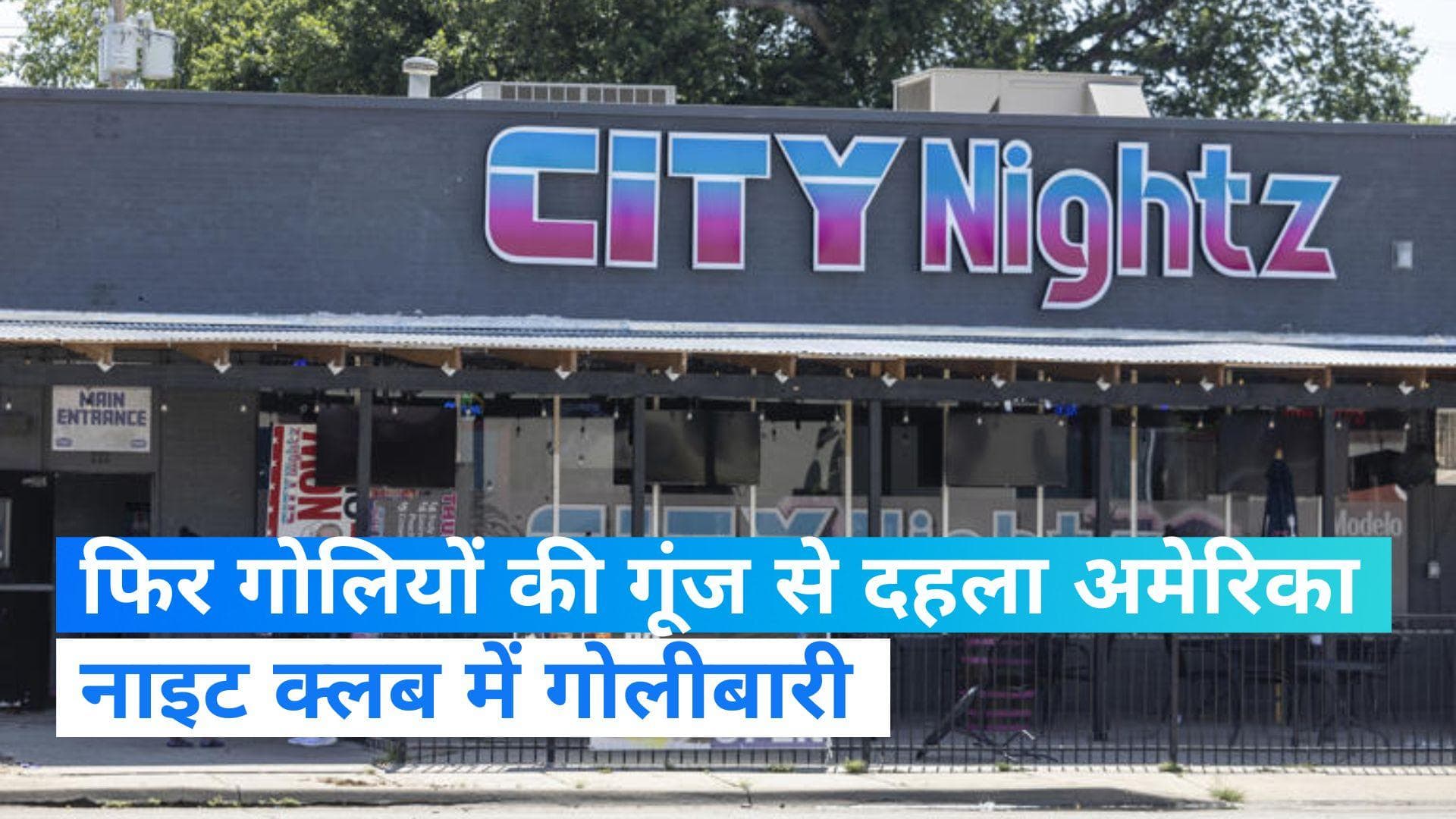 US Shooting: अमेरिका के एक नाइट क्लब में फायरिंग, कान्सास गोलीबारी में 7 लोग जख्मी