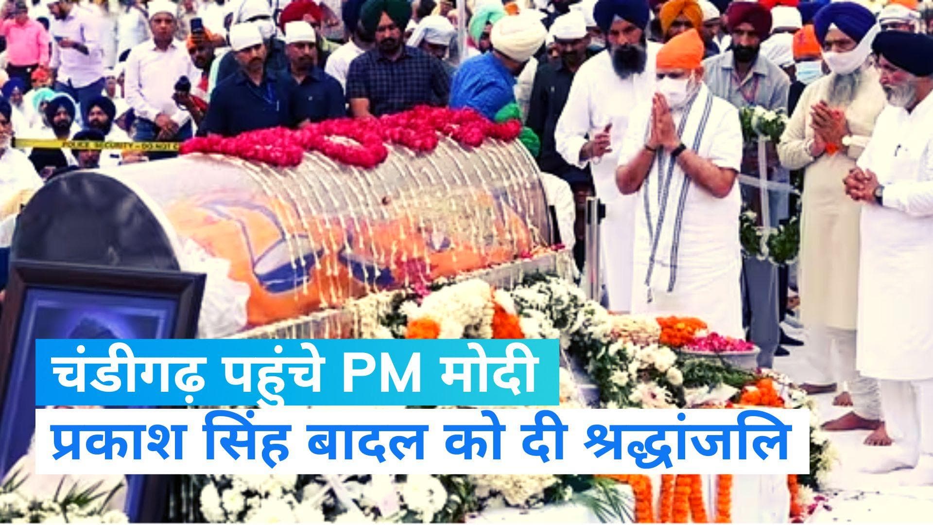 Parkash Singh Badal Died: PM मोदी ने प्रकाश सिंह बादल को दी श्रद्धांजलि, इस मौके पर भावुक दिखा परिवार 