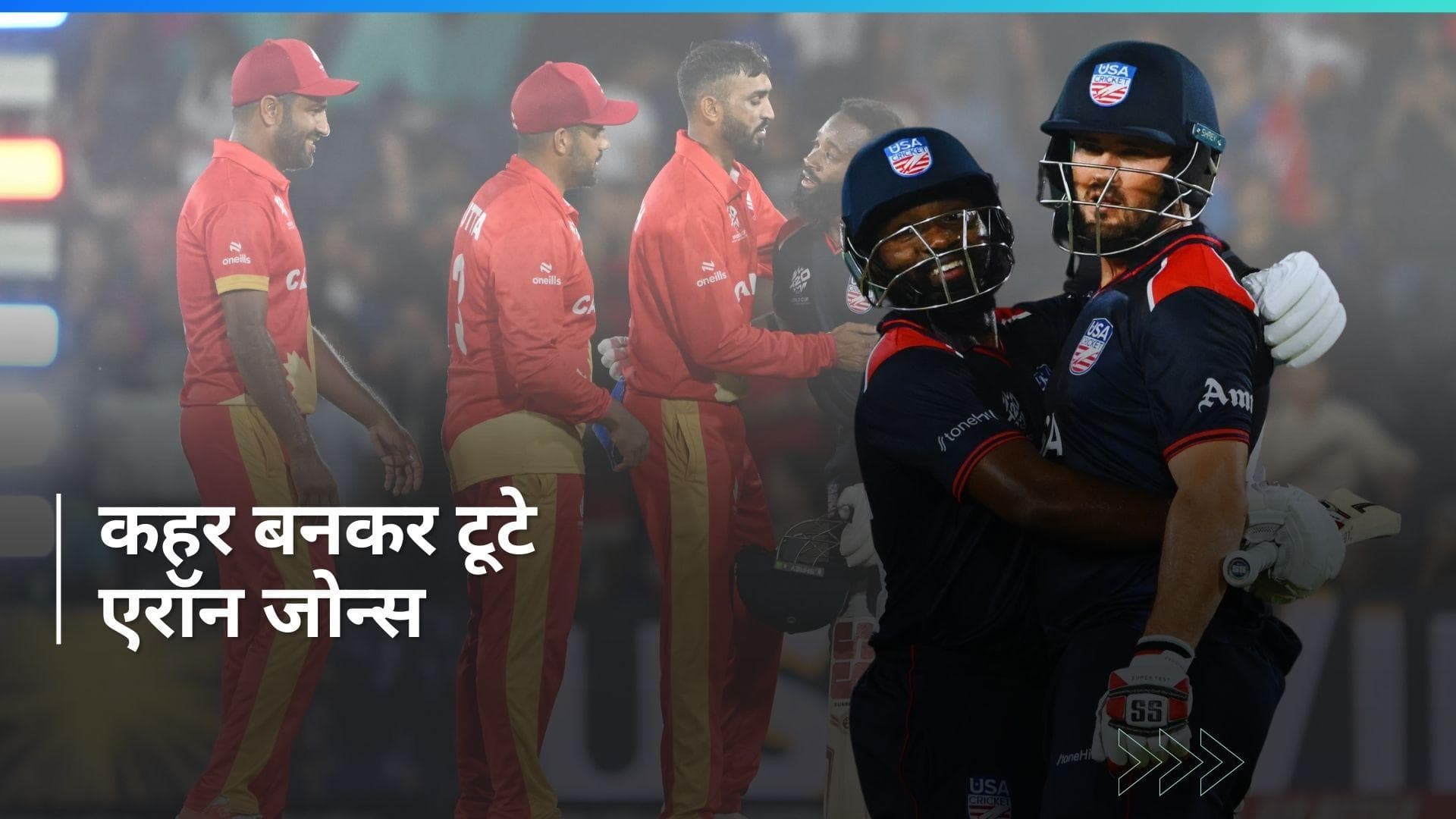 T20 World Cup 2024: अमेरिका ने 7 विकेट से कनाडा को हराया, Aaron Jones रहे मैच के स्टार
