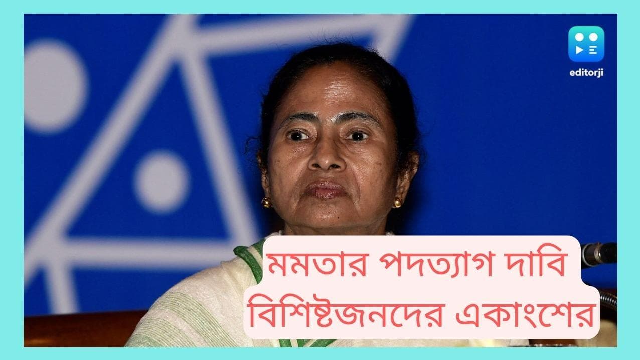 Intellectuals on Mamata Banerjee:রাজ্যে আইনশৃঙ্খলার অবনতি,মুখ্যমন্ত্রীর পদত্যাগ দাবি বিশিষ্টজনদের একাংশের