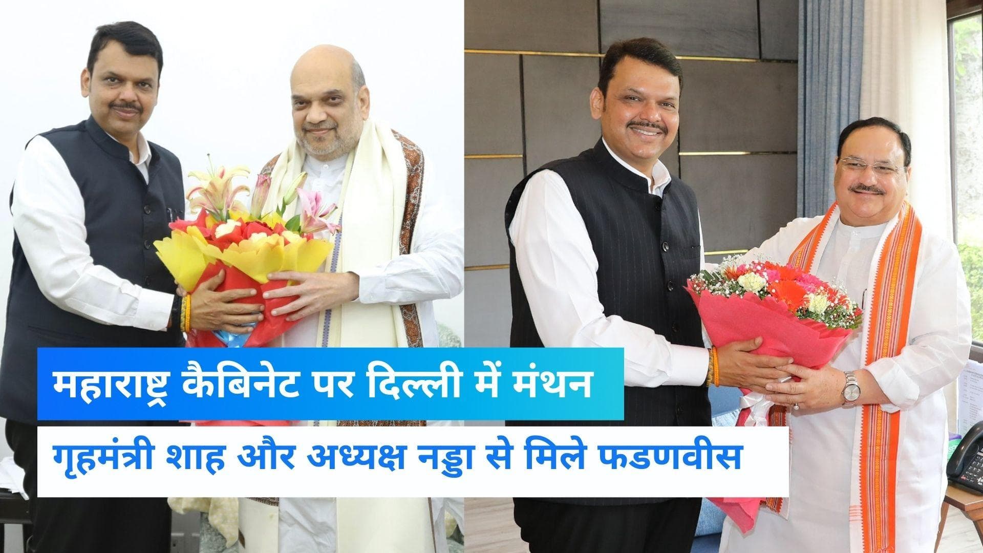 Maharashtra cabinet expansion: दिल्ली में महाराष्ट्र को लेकर देर रात मंथन, शाह और नड्डा से मिले फडणवीस