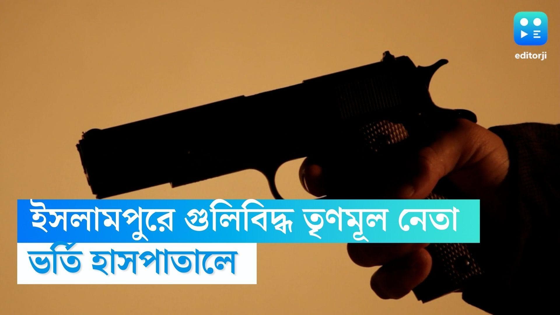 TMC leader was shot at Chopra: ইসলামপুরের পর চোপড়া,গুলিবিদ্ধ তৃণমূল নেতা, প্রশ্ন উঠছে পুলিশের ভূমিকা নিয়ে