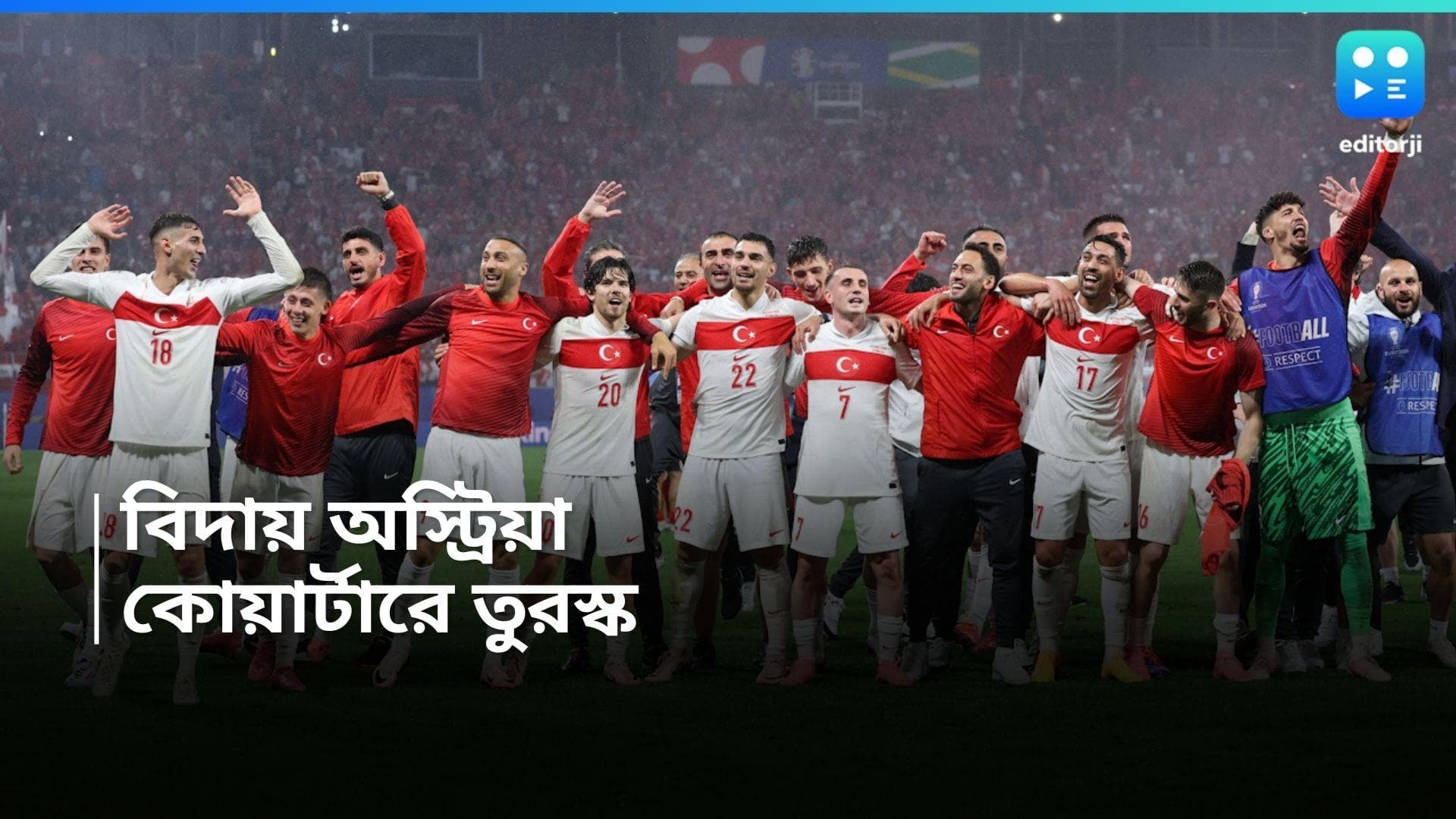 UEFA Euro 2024 : লড়াই করেও হার অস্ট্রিয়ার, ২-১ গোলে ম্যাচ জিতে কোয়ার্টার ফাইনালে তুরস্ক