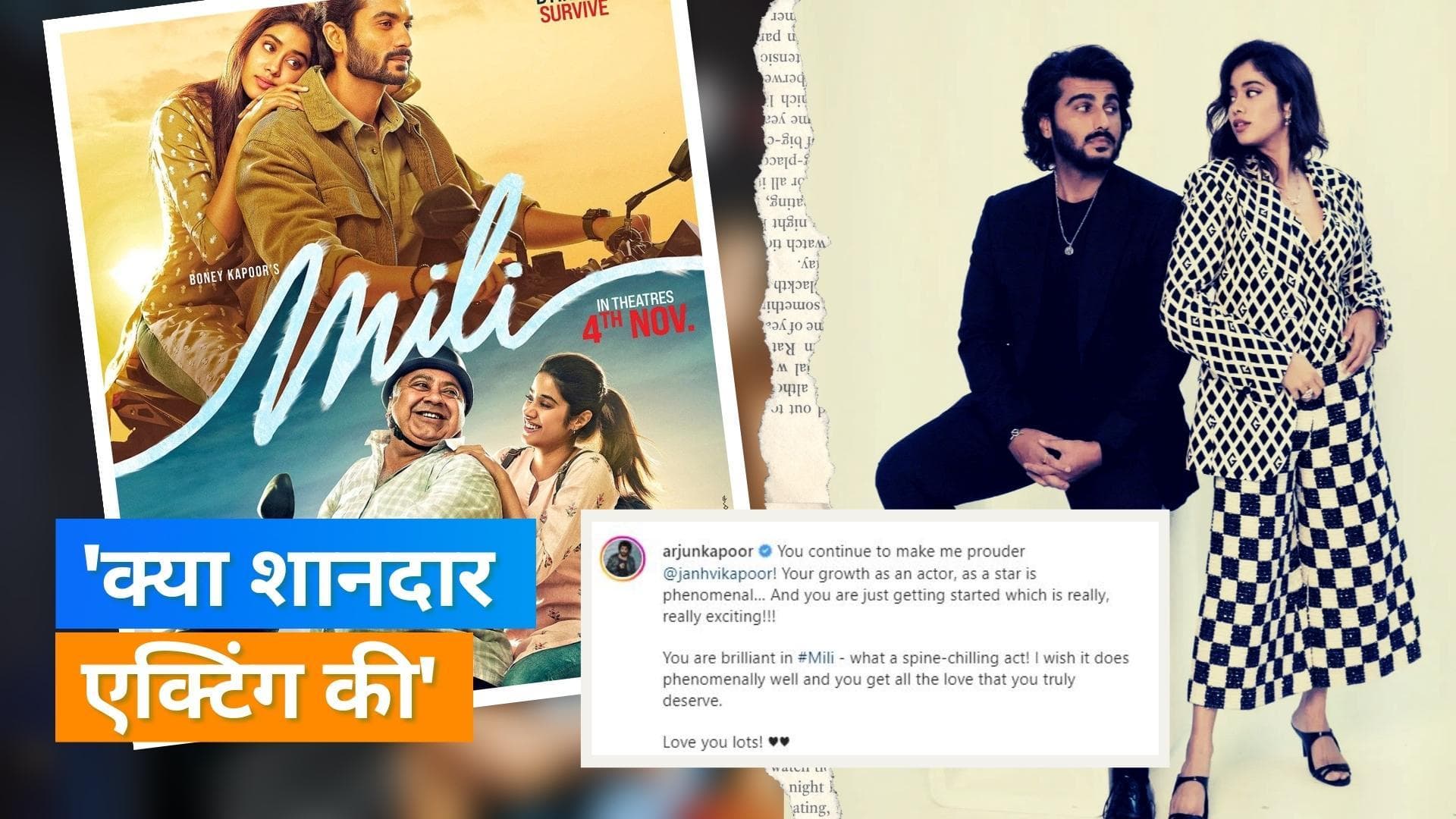Arjun Kapoor ने 'Mili' के लिए की बहन Janhvi Kapoor की तारीफ, सोशल मीडिया पर शेयर किया पोस्ट  