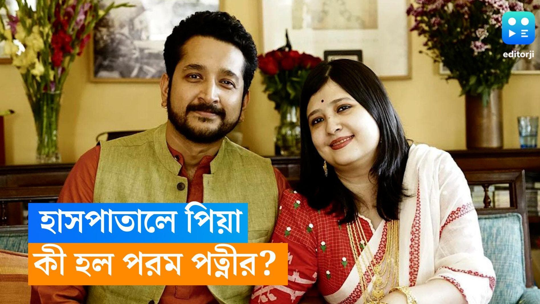 Parambrata-Piya Wedding: বিয়ের পরদিন হাসপাতালে ছুটলেন পিয়া, কী হল পরম ঘরণীর? 