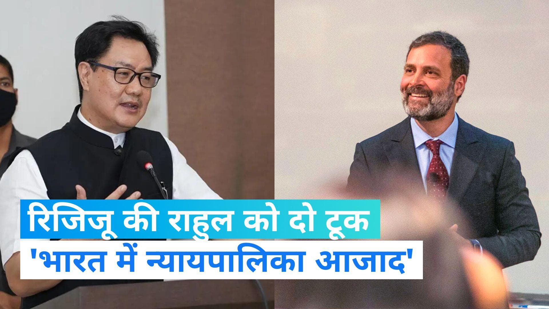 Kiren Rijiju On Rahul Gandhi: 'भारत में न्यायपालिका आजाद... लोकतंत्र हमारे खून में'