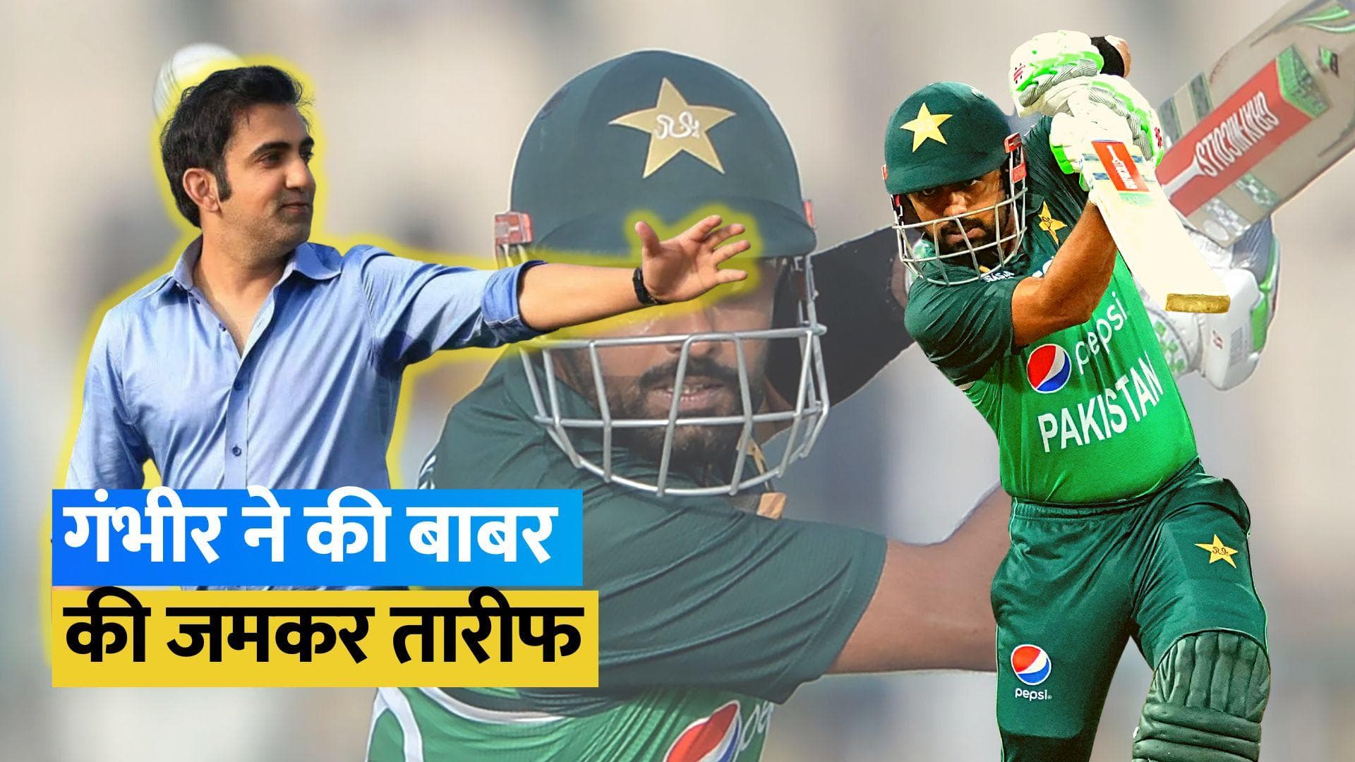 World Cup 2023: Gautam Gambhir का बड़ा दावा, कहा- वर्ल्ड कप में खूब चलेगा Babar Azam का बल्ला