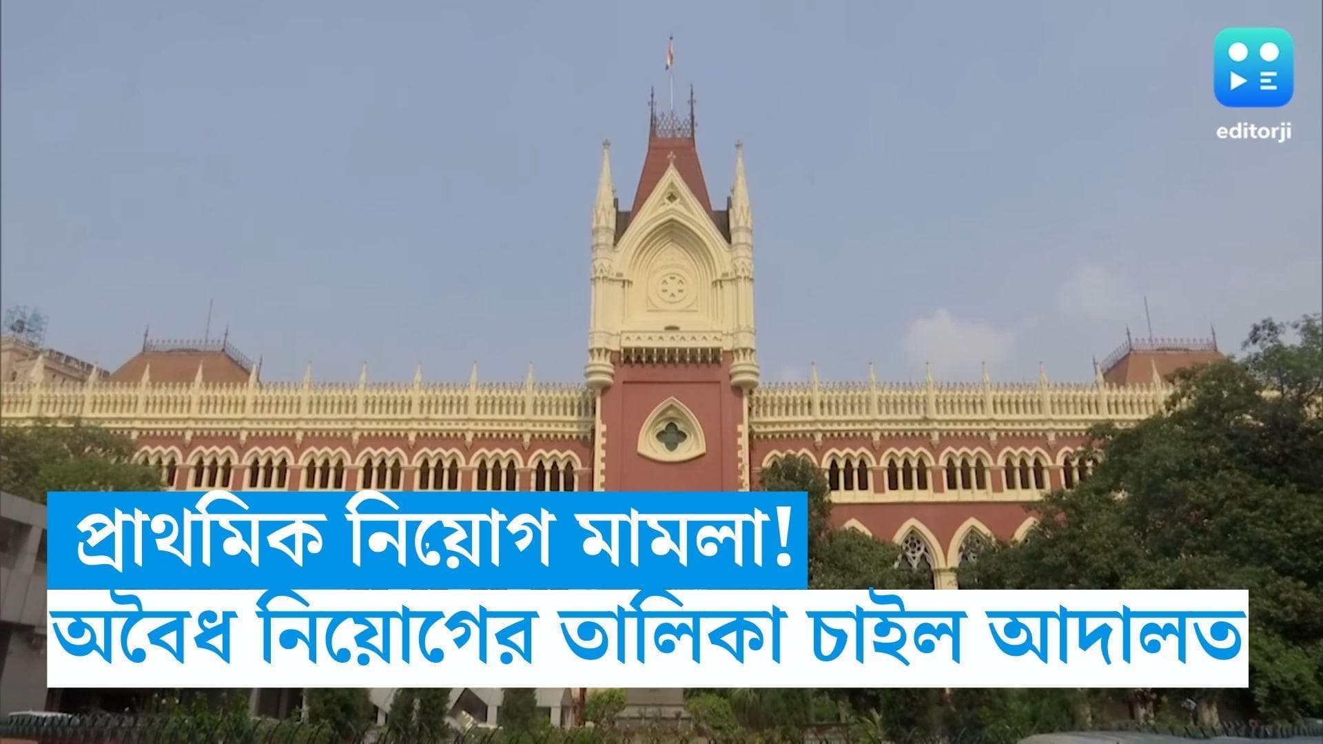 Calcutta High Court: প্রাইমারিতে অবৈধ নিয়োগের তালিকা কোথায়, ইডি ও সিবিআইকে নির্দেশ কলকাতা হাই কোর্টের