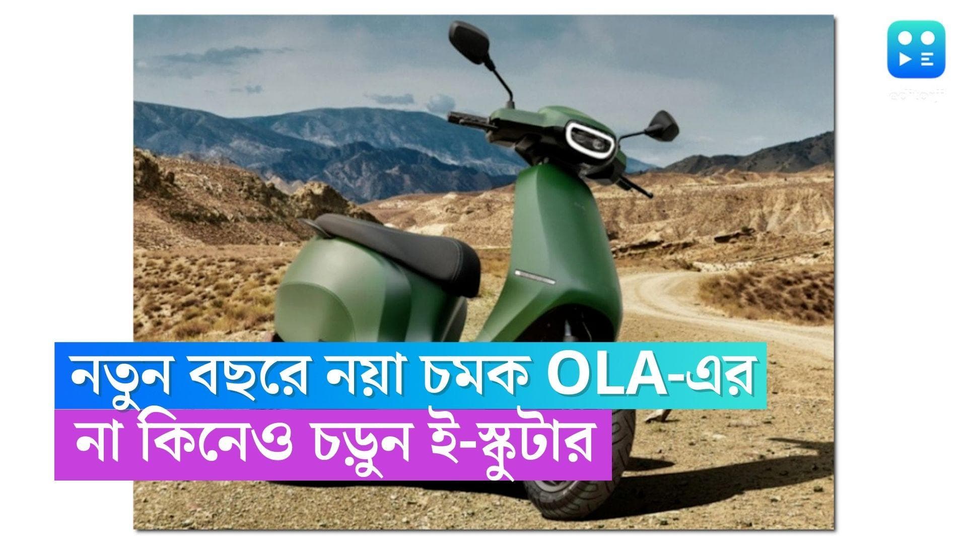 Ola E-Scooter Subscription: নতুন বছরে নয়া চমক OLA-এর, না কিনেও চড়তে পারবেন ই-স্কুটারে