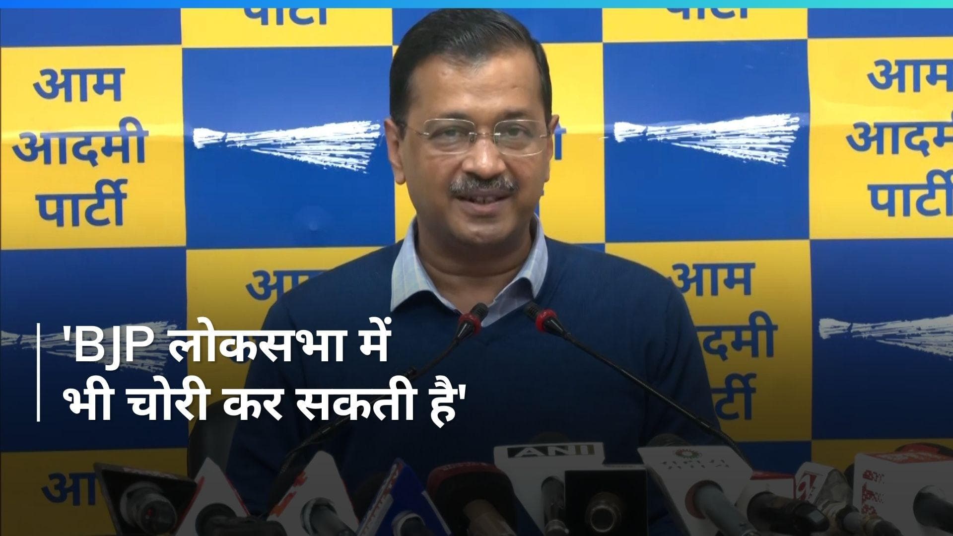 'BJP लोकसभा में 370 सीटें चोरी करेगी'...चंडीगढ़ मेयर चुनाव पर कोर्ट के नतीजों के बाद बोले Kejriwal