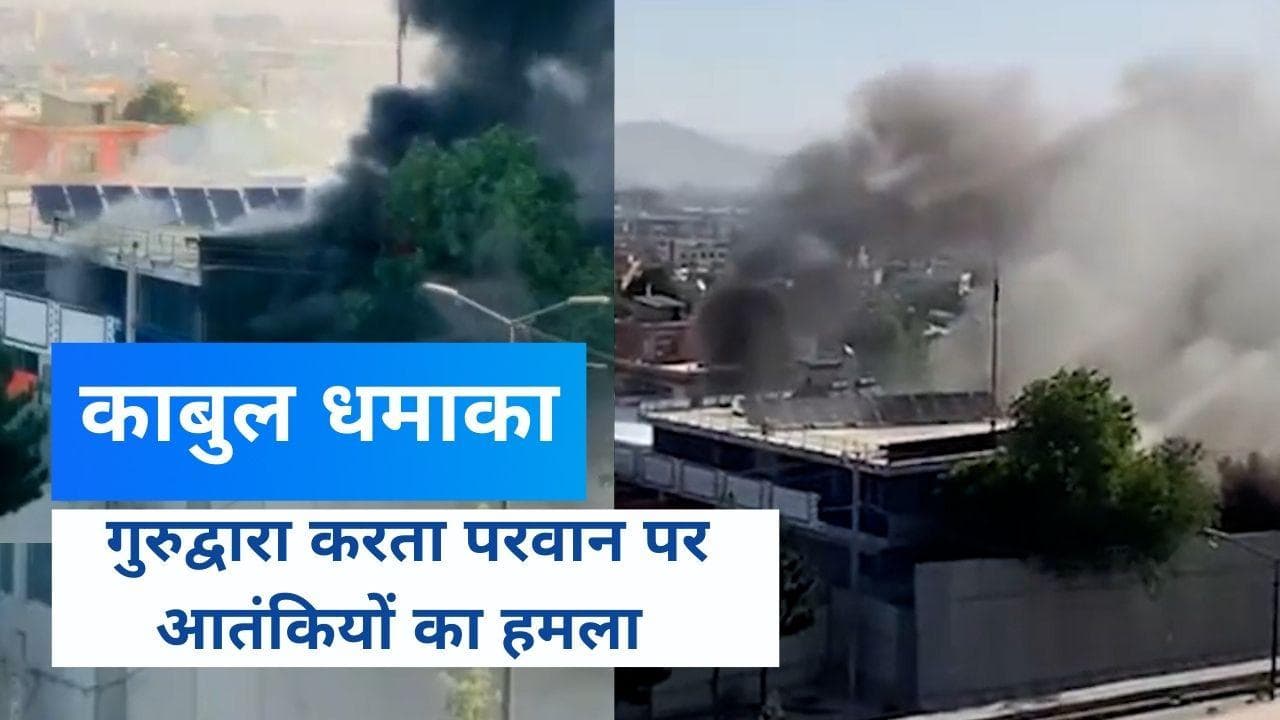Blast in Afghanistan: काबुल में सिख गुरुद्वारा के पास बम धमाके, कई लोगों की मौत की खबर
