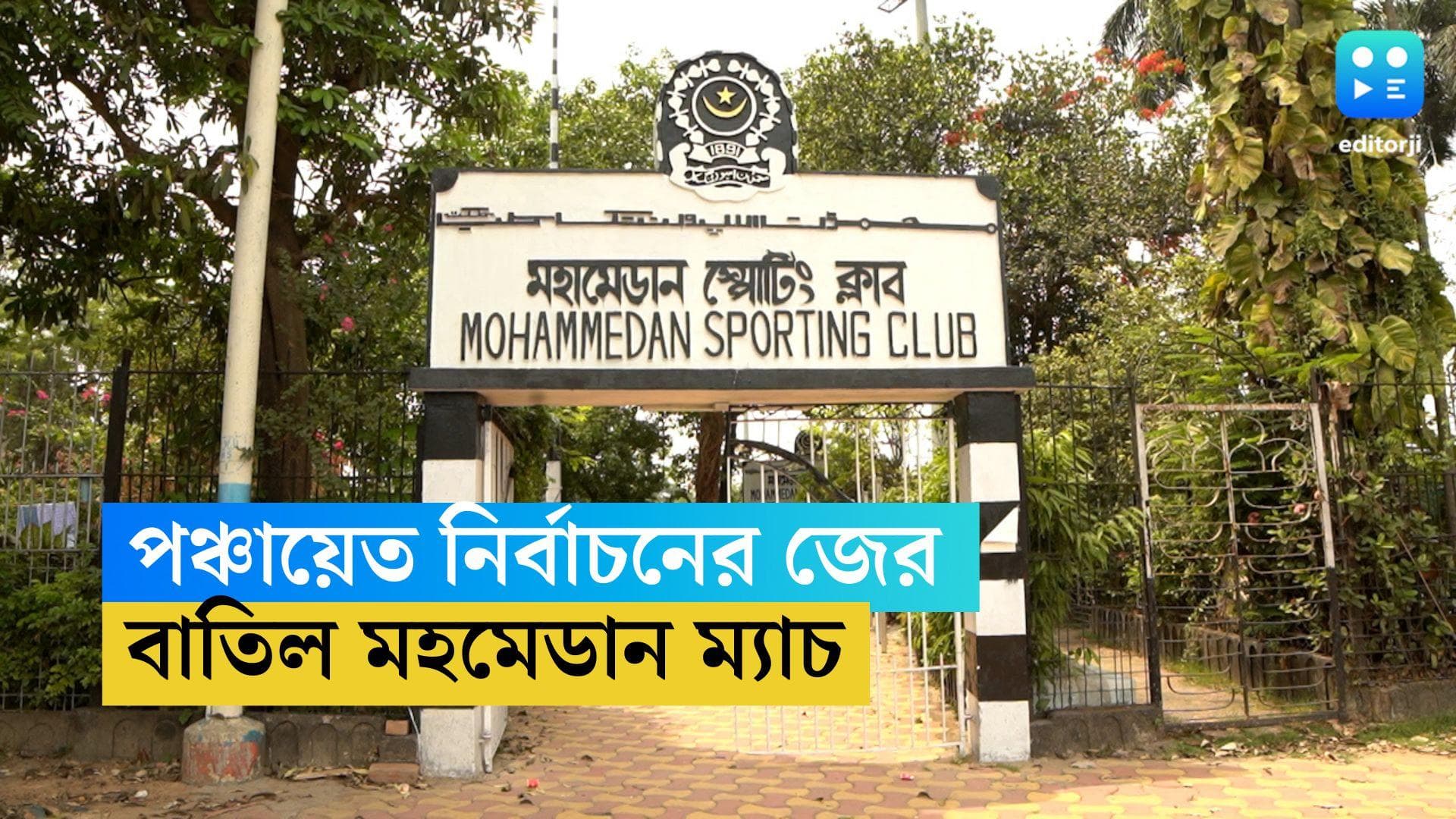 Panchayat Election: পঞ্চায়েত নির্বাচনের জের, বৃহস্পতিবার স্থগিত মহমে়ডান স্পোর্টিংয়ের ম্যাচ