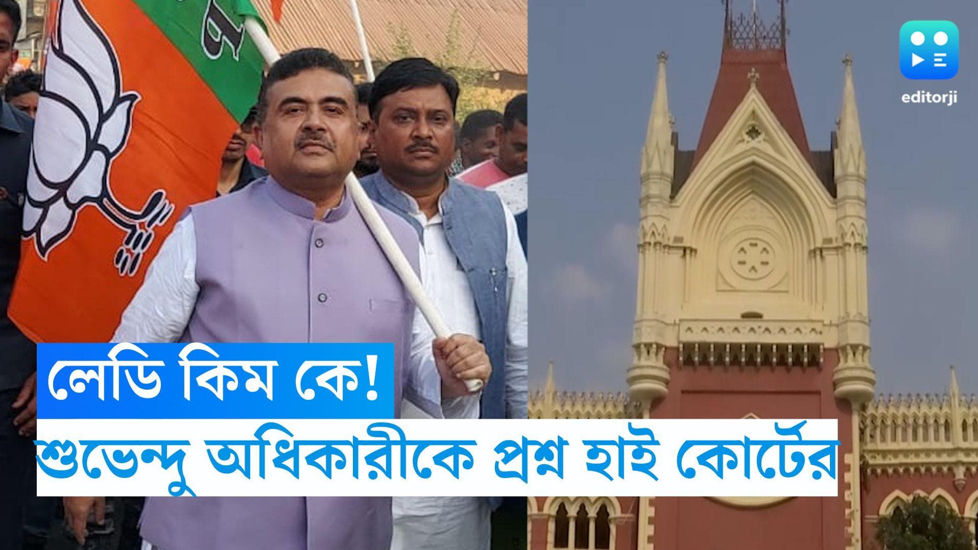 Suvendu Adhikari: কয়লা ভাইপো, লেডি কিম কে! শুভেন্দু অধিকারীকে প্রশ্ন কলকাতা হাই কোর্টের