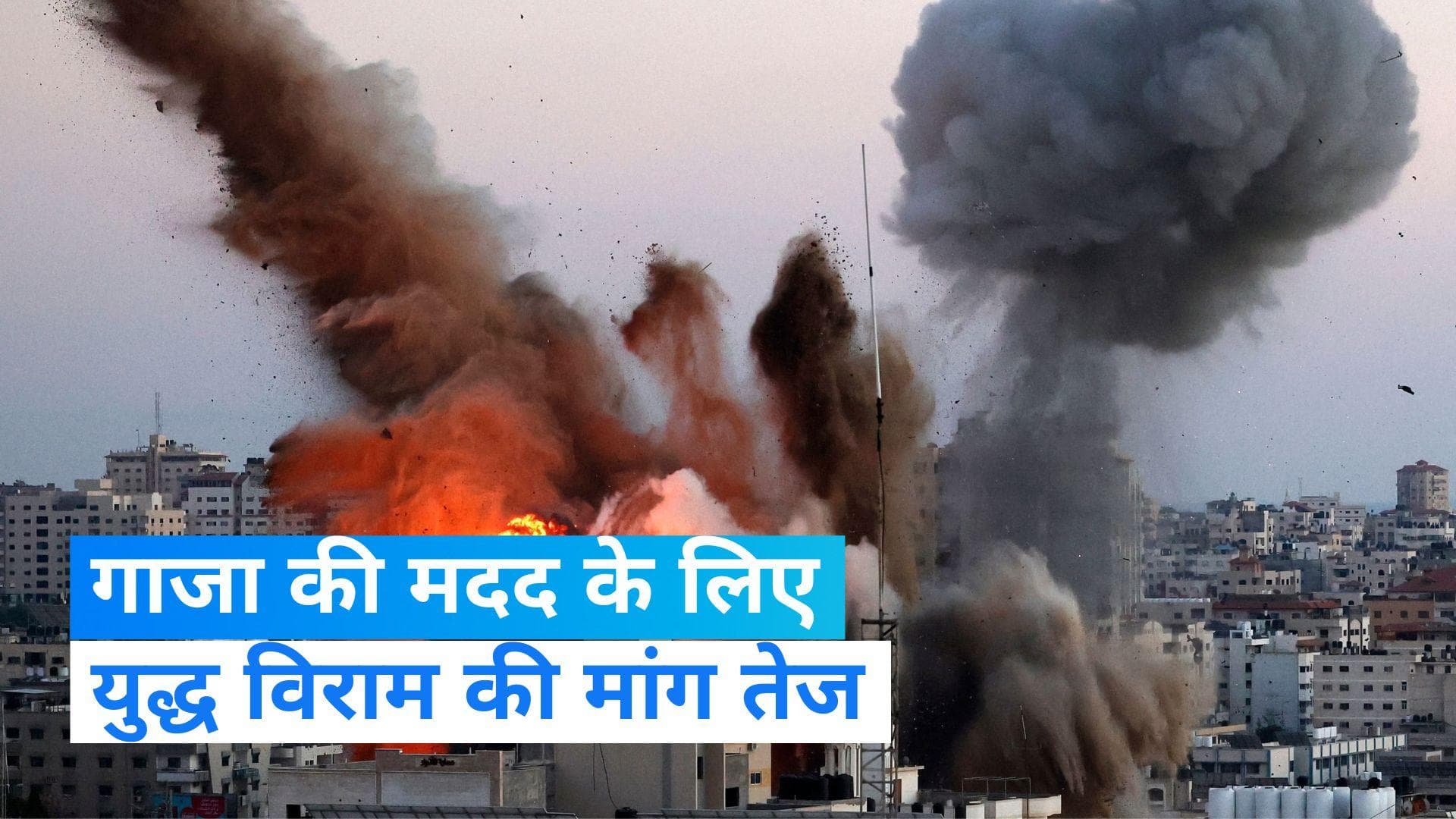 Israel-Hamas Conflict: गाजा की सहायता के लिए युद्ध स्थगित करना चाहते हैं अमेरिका, रूस और अरब देश