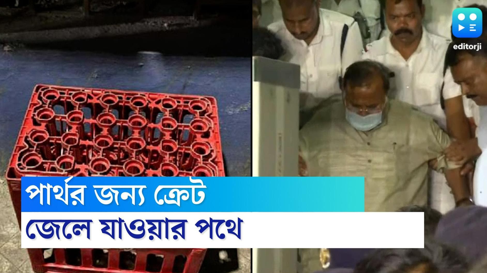 Partha-Arpita Case: ক্রেটের সাহায্যে প্রিজন ভ্যানে উঠলেন পার্থ, ৩ কেজি ওজন কমল প্রাক্তন মন্ত্রীর