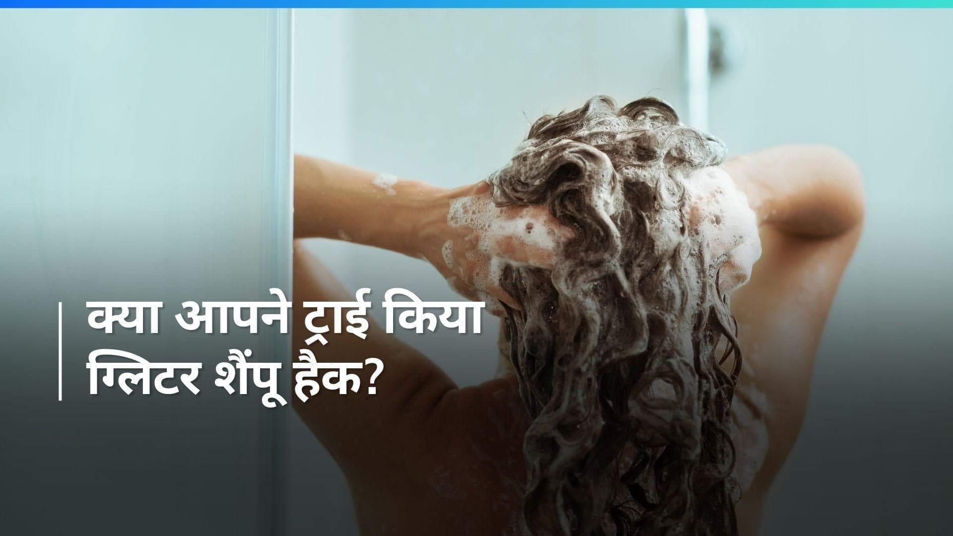 Hair Care: क्या वायरल इंस्टाग्राम ग्लिटर शैम्पू हैक है बालों के लिए सेफ?
