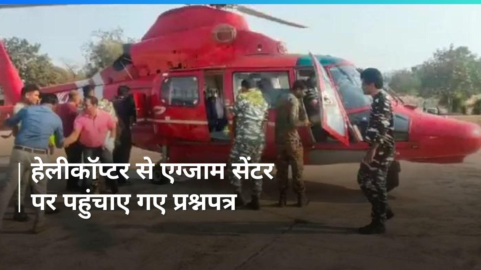 Chhattisgarh: नक्सल प्रभावित सुकमा में हेलीकॉप्टर से एग्जाम सेंटर पर पहुंचाए गए प्रश्नपत्र