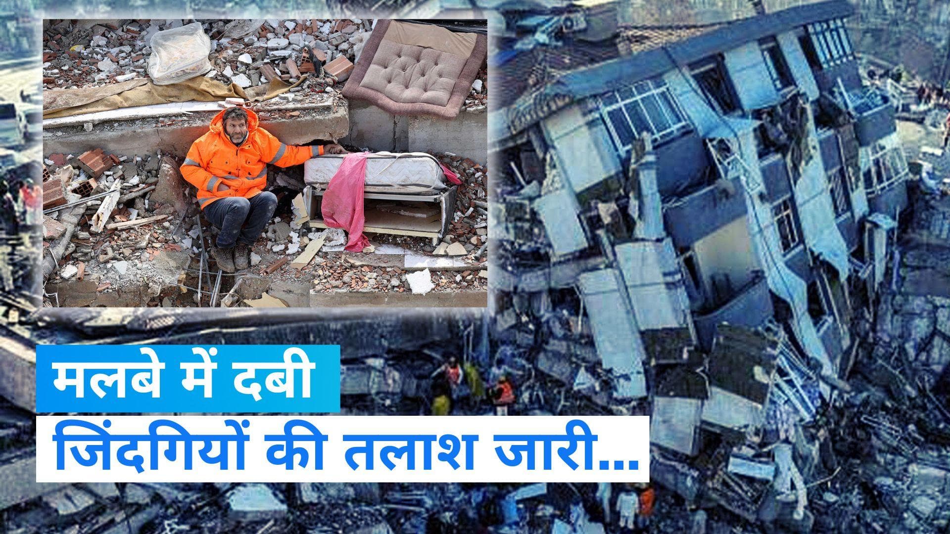 Turkey Earthquake: तुर्की-सीरिया में अबतक 35 हजार से ज्यादा लोगों की मौत, मलबे में जिंदगियों की तलाश 