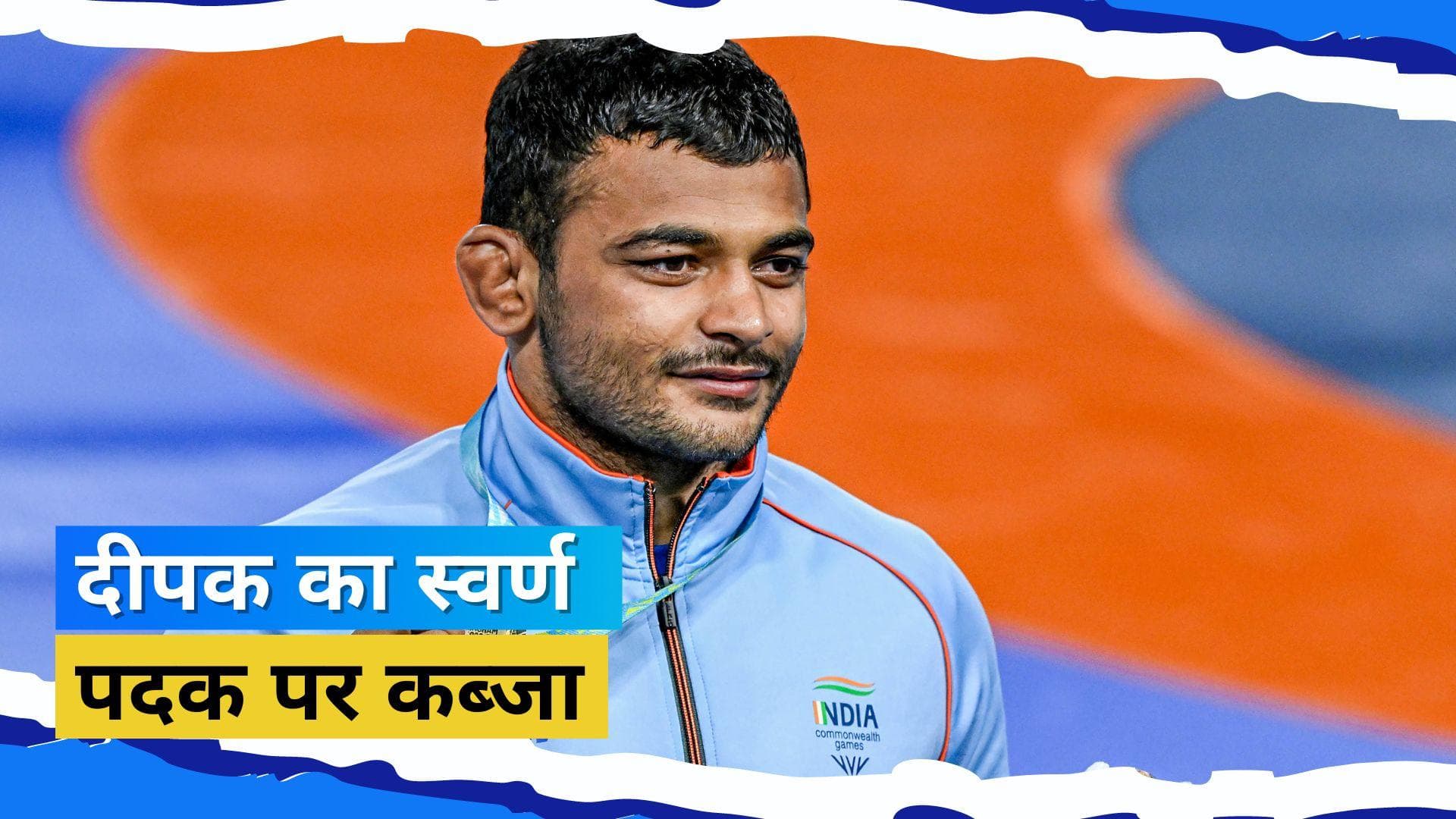 CWG 2022: कुश्ती में हुई मेडल की बरसात, पाकिस्तान पहलवान को पीटकर Deepak Punia का हुआ सोना
